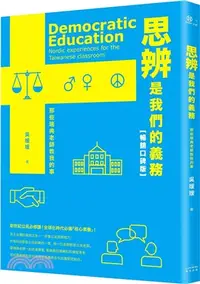 在飛比找三民網路書店優惠-思辨是我們的義務：那些瑞典老師教我的事【新公民素養暢銷口碑版