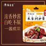 【傳承藥食】廣式農家燜炒醬70G家用燜炒南乳豬手花生豬排南乳醬汁調料調味料 調味粉 底料 酱 醬包 香料 下飯菜