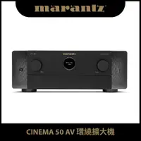 在飛比找PChome24h購物優惠-【MARANTZ】Cinema 50 AV 環繞擴大機