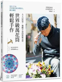 在飛比找博客來優惠-世界級萬花筒輕鬆手作：大人の科學，微觀宇宙的對稱美學