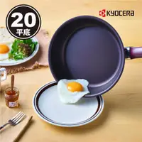 在飛比找ETMall東森購物網優惠-【日本京瓷 KYOCERA】超輕量陶瓷鑽石不沾平底鍋-20C