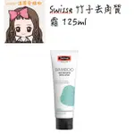 ⭐️預購⭐️『溫蒂愛購物💕澳洲代購』SWISSE BAMBOO 竹子去角質霜 125ML