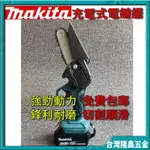 免運 牧田18V充電式電鏈鋸 MAKITA軍刀鋸 4寸 6寸電動工具 原廠電池 小型電鍊鋸 切割機 伐木鋸 鏈鋸機