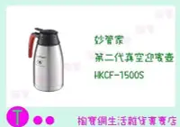 在飛比找Yahoo!奇摩拍賣優惠-妙管家 真空咖啡壺 HKCF-1500S 1500ML 保溫