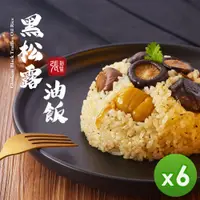 在飛比找PChome24h購物優惠-【拾貳食品】菌王黑松露油飯600g_6盒組