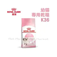 在飛比找PChome商店街優惠-皇家 - K36/幼貓專用乾糧/幼貓飼料 ( 10kg )