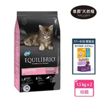 在飛比找momo購物網優惠-【EQUILIBRIO 尊爵】機能天然糧 幼貓 1.5kg 