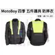 【面交王】MotoBoy四季 防水透氣內裡 防摔衣 五件CE護具 反光條 重機/摩托車/賽車服 鬼爪可參考 MB-14-J03 黑/M號