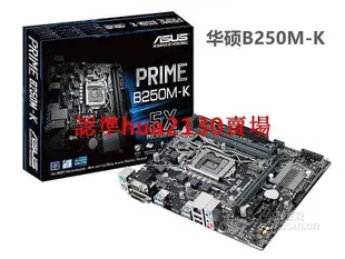 【現貨】華碩PRIME B250M-J B250M-K 新款1151針B250主機板 ddr4 全集成