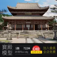 在飛比找蝦皮購物優惠-【C4D專區】C4D中式古寺廟大雄寶殿建筑3d模型素材古代中