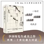 正版書 精裝 美學論集 精裝本 李澤厚成名之作 堪比《美的歷程》