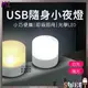 LED小夜燈 迷你小夜燈 便攜USB燈 臥室護眼LED氛圍燈 應急燈移動電源燈 USB燈 臥室USB小夜燈 USB圓燈