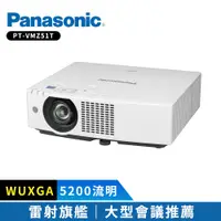 在飛比找鮮拾優惠-【Panasonic 國際牌】 PT-VMZ51T 5200