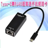 在飛比找蝦皮商城優惠-USB 3.1 Type-C轉RJ45超高速仟兆USB有線網