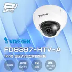 昌運監視器 VIVOTEK 晶睿 FD9387-HTV-A 500萬 變焦半球型網路攝影機 請來電洽詢