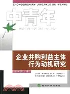 在飛比找三民網路書店優惠-企業併購利益主體行為動機研究-中青年經濟學家文庫（簡體書）