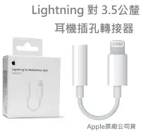 在飛比找Yahoo!奇摩拍賣優惠-《阿玲》原廠公司貨Lightning 對 3.5mm 耳機插