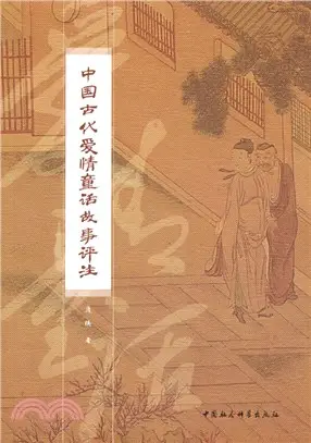 中國古代愛情童話故事評注（簡體書）