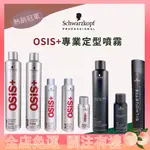 ⚡好物推薦官✨免運⚡施華蔻 SCHWARZKOPF OSIS  黑炫風 急凍霧 黑颶風 彈力霧 黑珍珠 專業沙龍 定