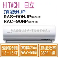 在飛比找Yahoo!奇摩拍賣優惠-日立 冷氣 頂級NJP 變頻冷暖 RAS-90NJP RAC