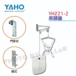 【含稅-可統編】YAHO 耀宏 YH221-2 吊頸器 頸部牽引器 門掛式 壁式 復健