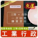 2024年最新版免運！5600題【普考+地特全部四考試】『近五年工業行政考古題庫』工程經濟概要共12科4本DYAHE5