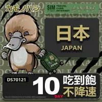 在飛比找ETMall東森購物網優惠-【鴨嘴獸 旅遊網卡】Travel sim日本 10天 上網卡