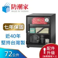 在飛比找蝦皮商城優惠-【防潮家】72公升電子防潮箱(D-70CA 經典型 長效除濕