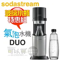 在飛比找樂天市場購物網優惠-【特惠組★加碼送專用玻璃水瓶】Sodastream DUO 