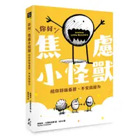 在飛比找蝦皮商城優惠-你好，焦慮小怪獸： 陪你舒緩憂鬱、不安與壓力 / 薇樂蒂‧克