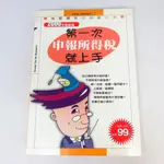 【綠鈕二手書店】＜第一次申報所得稅就上手＞易博士出版－