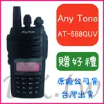 (贈無線電耳機或對講機配件) ANYTONE AT-588GUV  雙頻雙顯雙待無線電 手持對講機 AT588GVU