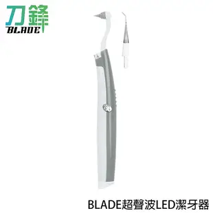 BLADE超聲波LED潔牙器 台灣公司貨 牙齒清潔 去除牙結石 便攜潔牙器 現貨 當天出貨 刀鋒