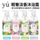 YU東方森草 輕奢淡香沐浴露250ml 果漾黑醋栗/薄荷玫瑰/經典迷迭香/澄花森林 寵物沐浴露