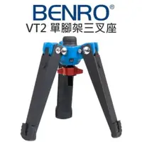 在飛比找樂天市場購物網優惠-BENRO 百諾 VT2 單腳架三叉座 支撐架 萬向獨腳支撐