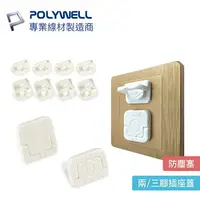 在飛比找樂天市場購物網優惠-POLYWELL 電源插座 保護蓋 防潮 防塵 防潑水 防誤