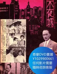 在飛比找Yahoo!奇摩拍賣優惠-DVD 海量影片賣場 不夜城 電影 1957年