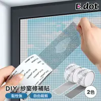 在飛比找PChome24h購物優惠-【E.dot】DIY防蚊紗窗紗門修補貼膠帶