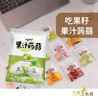 在飛比找蝦皮購物優惠-吃果籽 果汁蒟蒻 芒果／荔枝／百香果／草莓／芭樂／檸檬／白葡