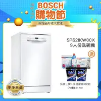 在飛比找露天拍賣優惠-BOSCH 博世 SPS2IKW00X 9人份 45公分寬 