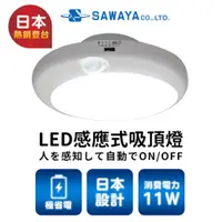 在飛比找蝦皮商城優惠-日本SAWAYA LED感應式吸頂燈_白光
