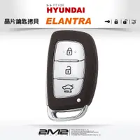 在飛比找蝦皮商城優惠-【汽車鑰匙職人】HYUNDAI ELANTRA 韓國 現代汽