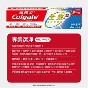 Colgate高露潔 全效牙膏150g-(清新薄荷/專業潔淨/炭深潔)