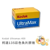 在飛比找蝦皮商城優惠-柯達 KODAK UltraMax 400 135mm 35
