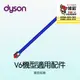 Dyson V6機型 藍色鋁管 SV03 SV04 SV05 SV06 SV07 SV08 SV09 戴森