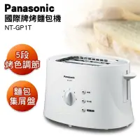 在飛比找蝦皮購物優惠-「全新」國際牌 Panasonic 五段調節烤麵包機 NT-