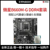 在飛比找Yahoo!奇摩拍賣優惠-免運微星PRO B660M-G DDR4主板搭12100F 