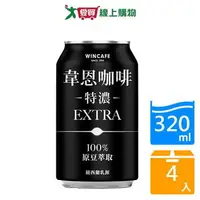 在飛比找樂天市場購物網優惠-韋恩特濃咖啡320ml x 4【愛買】