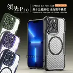 領先PRO IPHONE 13 PRO MAX 6.7吋 鋁合金鏡頭框 碳纖紋磁吸防摔殼 手機殼