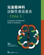 兒童精神科診斷性會談量表(DSM-5) 1/E 高淑芬 合記